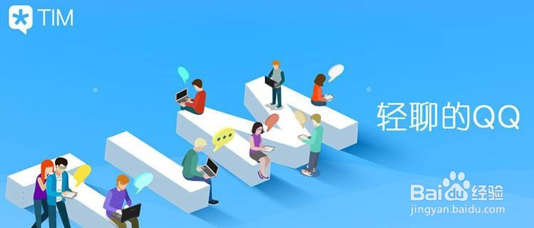 QQ与TIM之间的区别