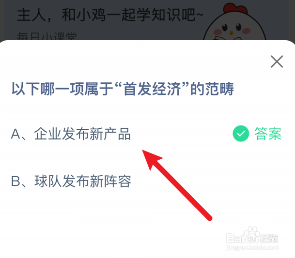 哪一项属于“首发经济”的范畴？蚂蚁庄园