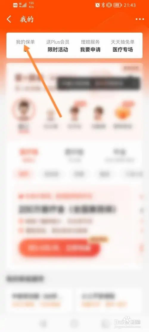 京东金融怎样查看个人保单信息