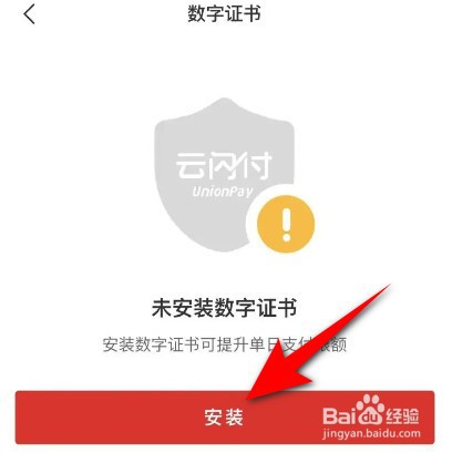 云闪付怎么安装数字证书