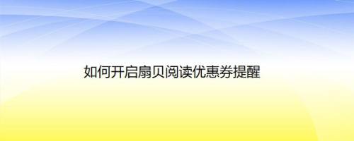 如何开启扇贝阅读优惠券提醒