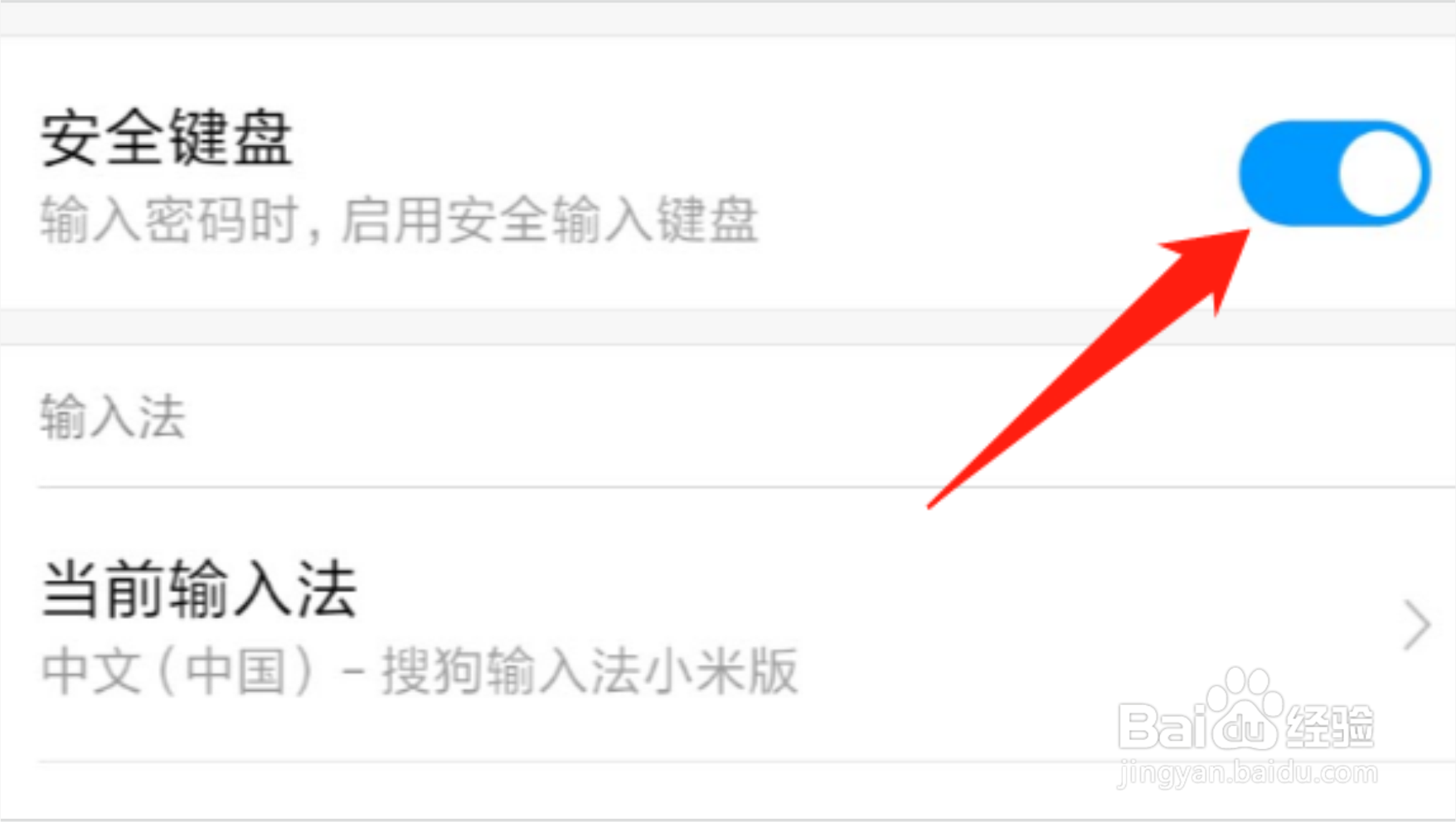 红米手机输入密码时怎么开启安全键盘