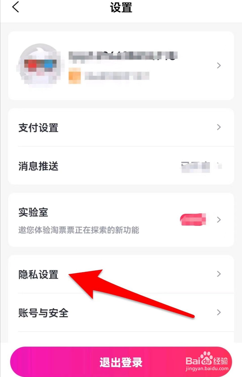 淘票票在哪儿隐私设置