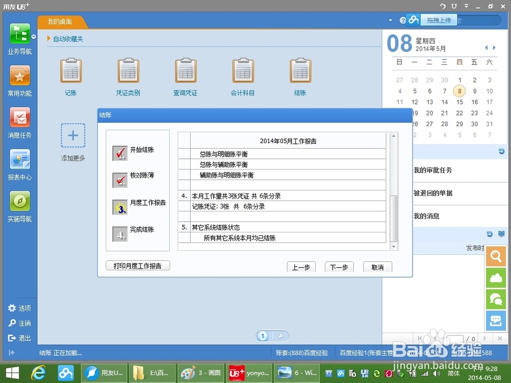 用友U8+V11.1操作及使用手册：[11]月末结账