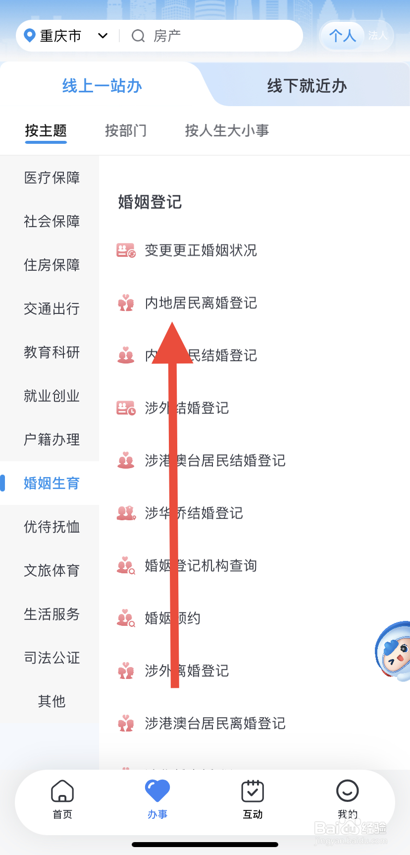 如何在渝快办里找到内地居民离婚登记？