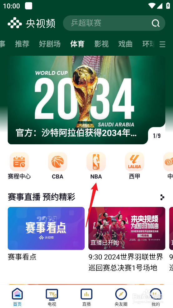 央视频如何观看12月14日NBA太阳VS爵士直播