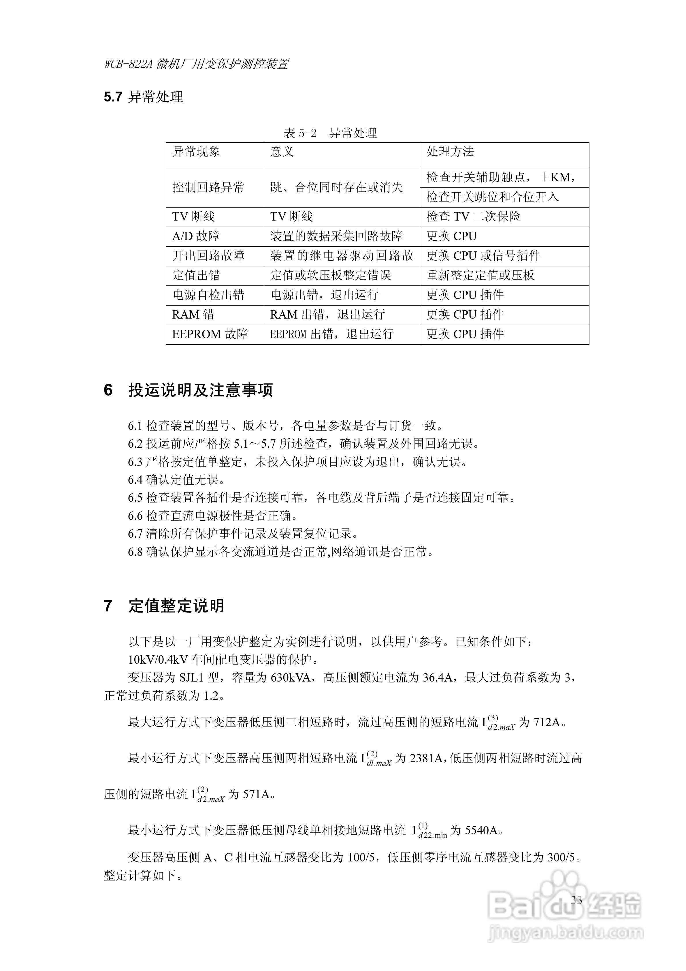 WCB-822A微机厂用变保护测控装置技术及使用说明书:[4]