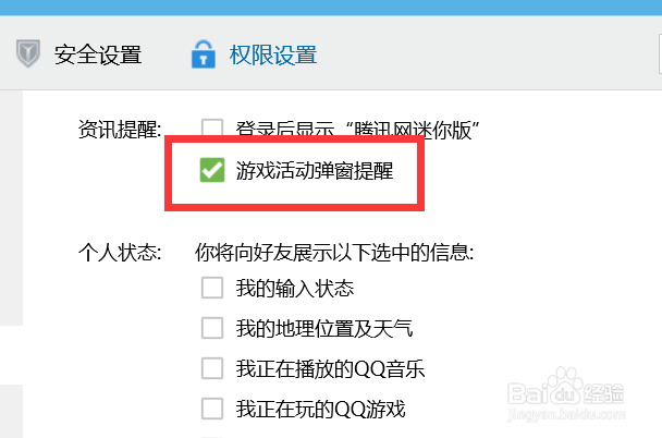 QQ游戏活动弹窗提醒怎么开启？