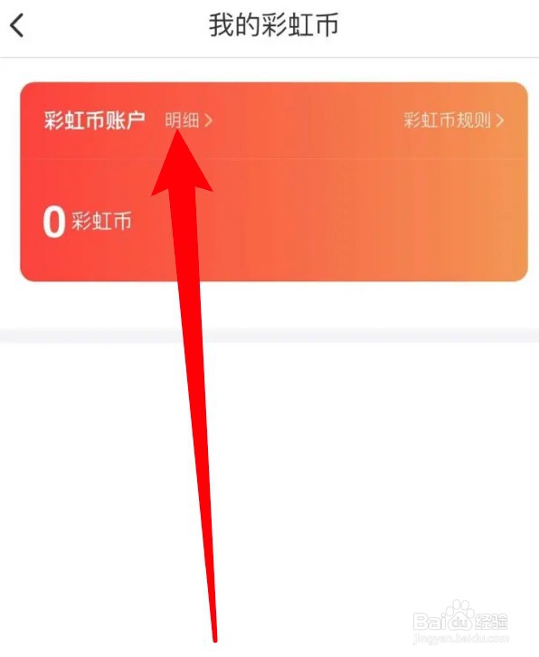 掌门1对1辅导怎么查看彩虹币的明细信息