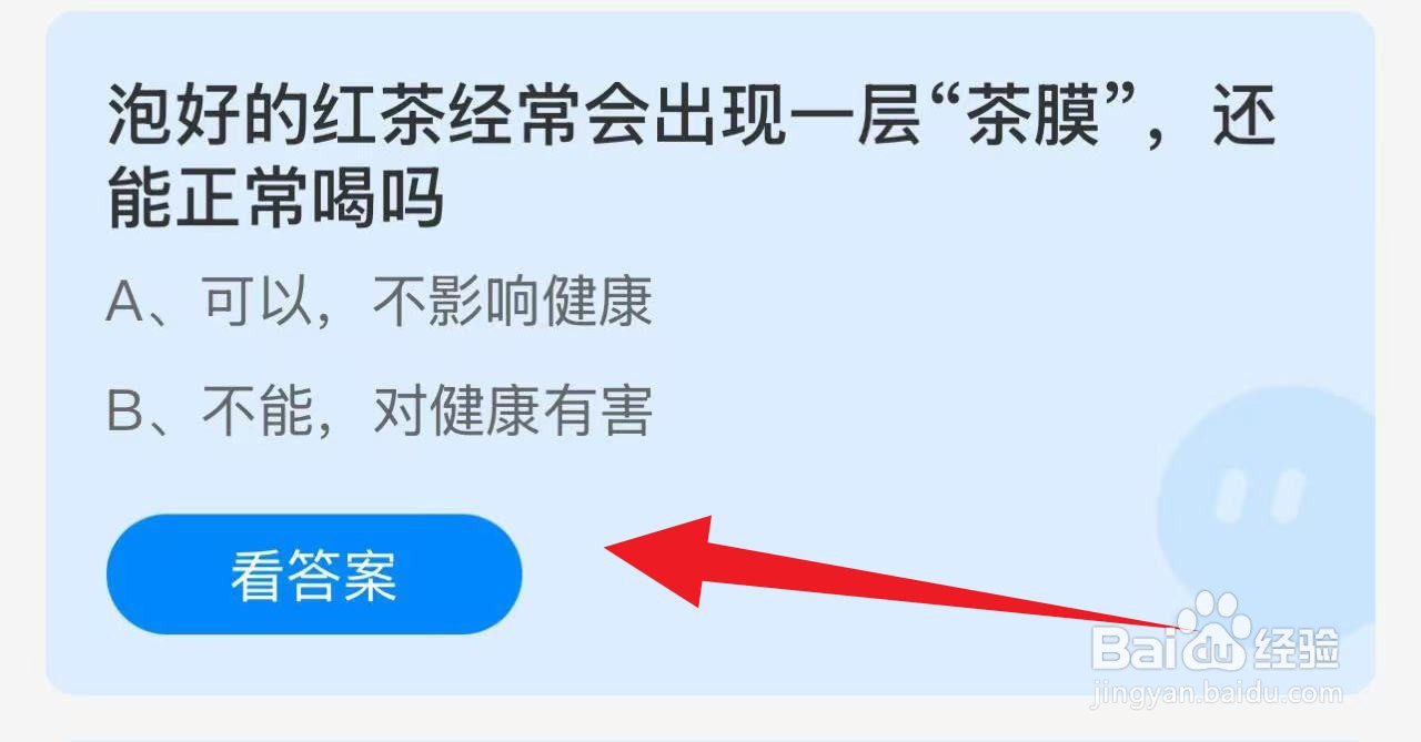 蚂蚁庄园2024.12.11：红茶有“茶膜”能喝吗？