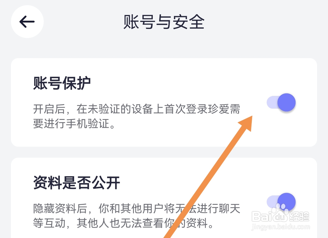 珍爱软件怎么能开启账号保护设置