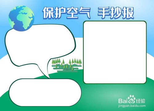 保护空气手抄报