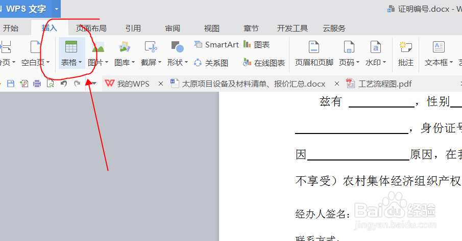 word文件中怎么插入表格