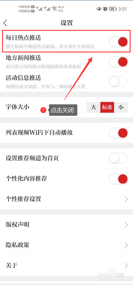 浙江新闻怎么关闭每日热点推送功能