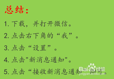 微信如何开启接收新消息通知