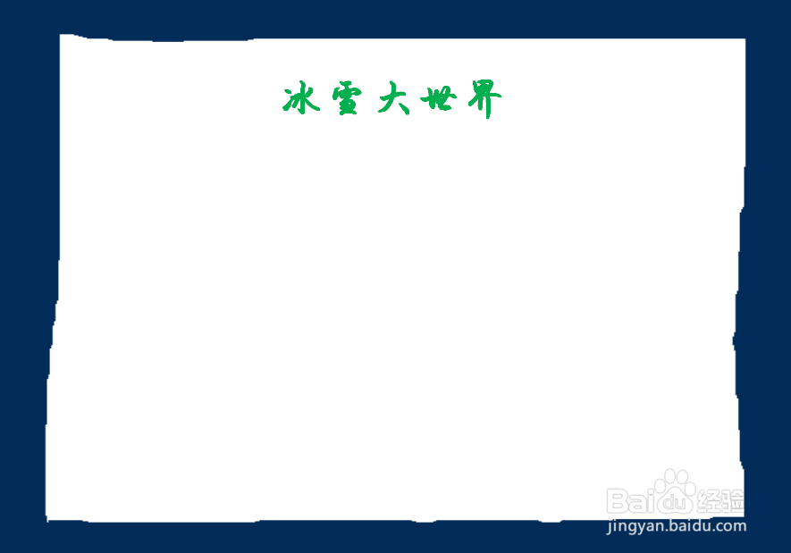 冰雪大世界手抄报