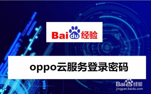 oppo云服务登录密码