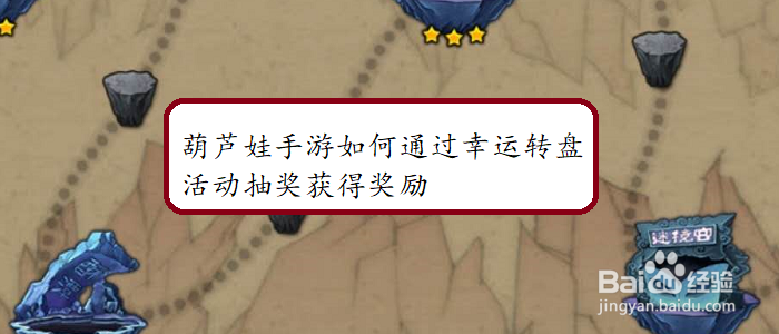 葫芦娃手游如何通过幸运转盘活动抽奖获得奖励