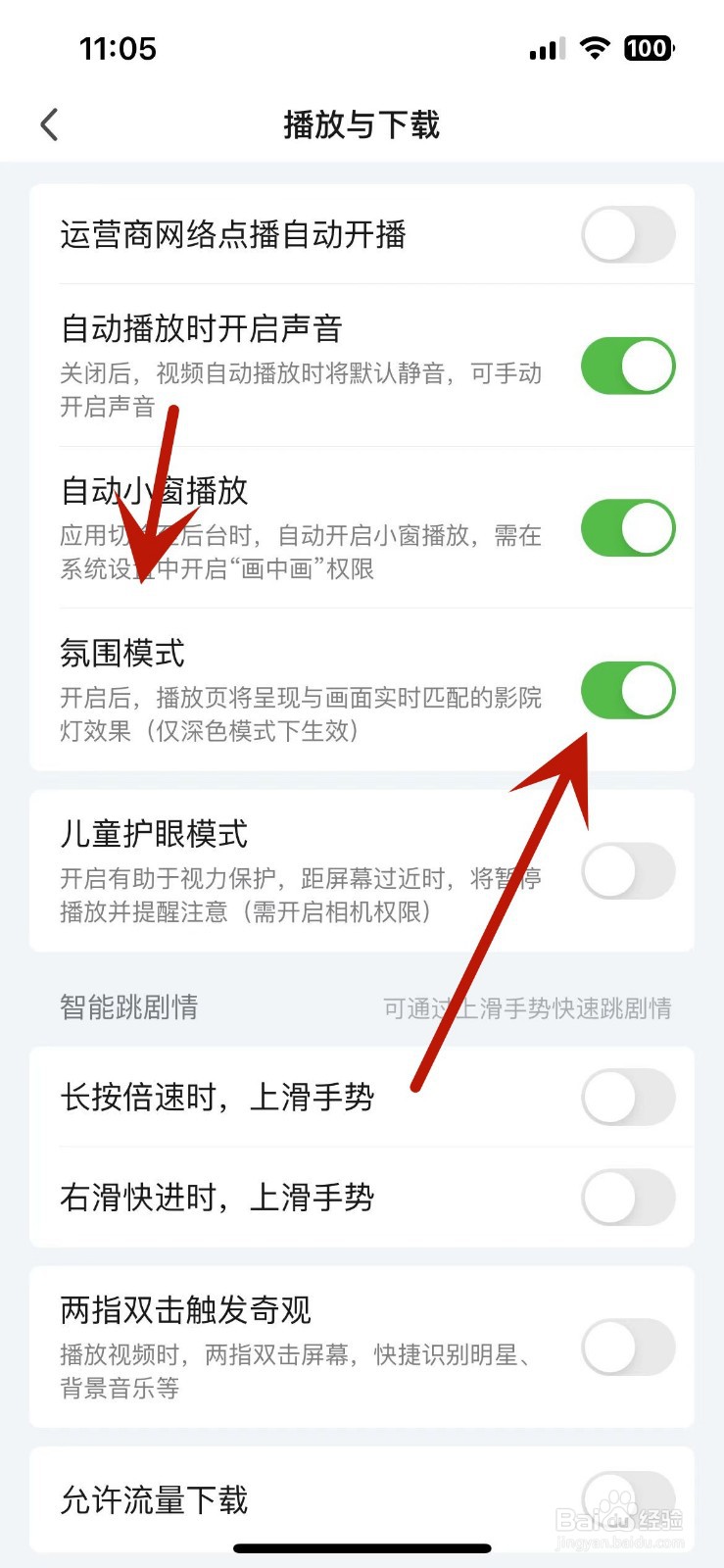 如何打开爱奇艺App的氛围模式