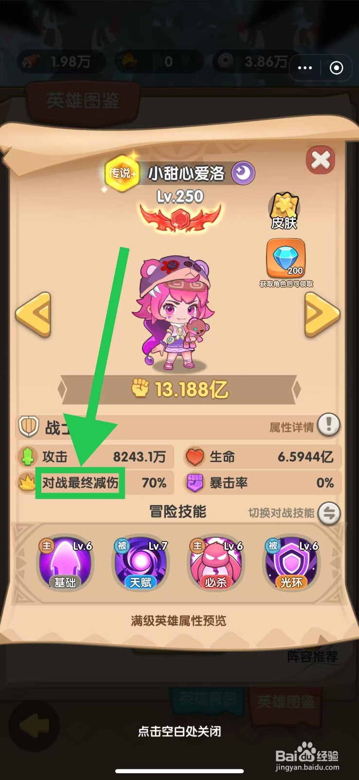 一步两步如何查看小甜心爱洛的对战最终减伤