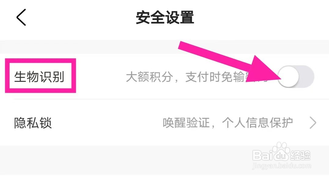 锦江会员的生物识别怎么关闭