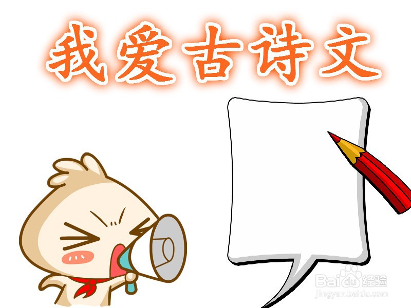 我爱古诗文手抄报图片