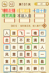 成语消消消(找字困难关卡)101—103关攻略