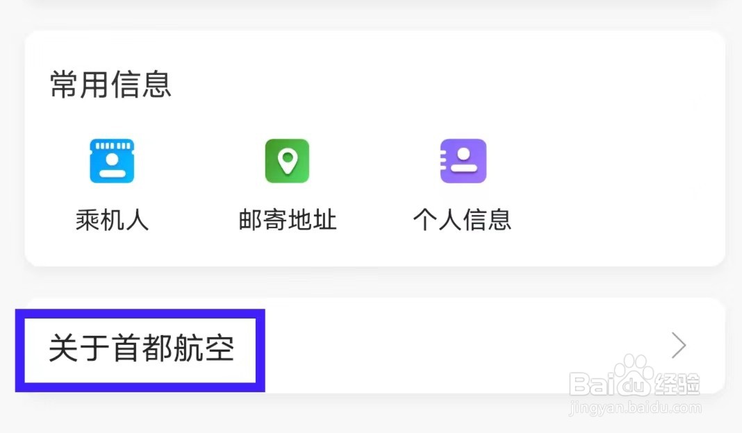 首都航空怎么查看经营许可证