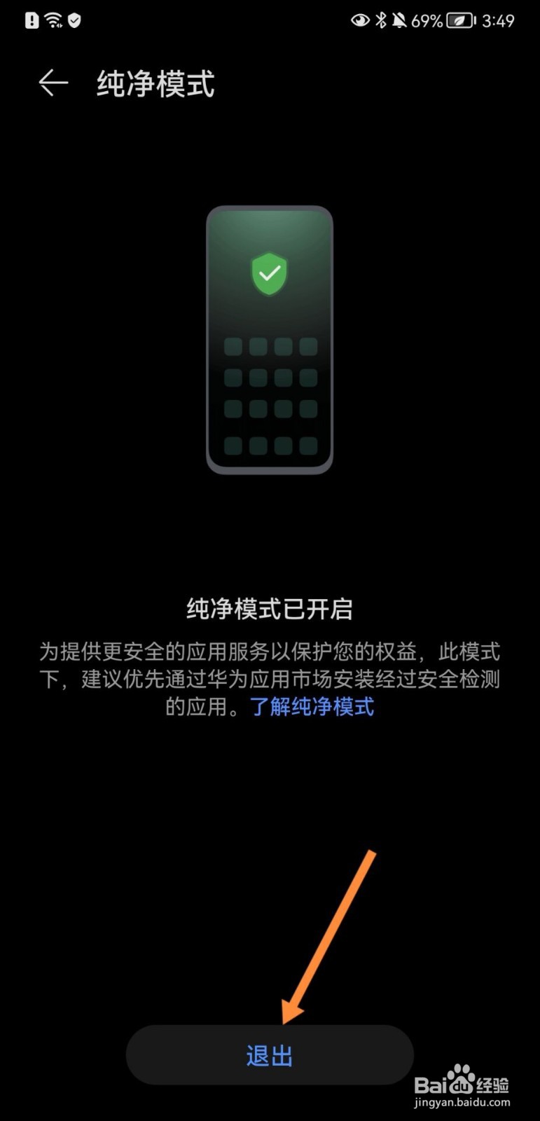 华为手机怎么退出纯净模式