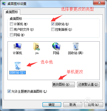 win7如何修改桌面图标
