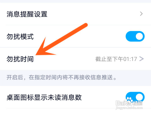 怎么在QQ软件中设置勿扰时间？