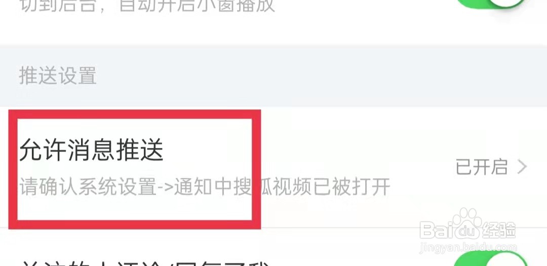 搜狐视频APP怎么关闭允许通知功能