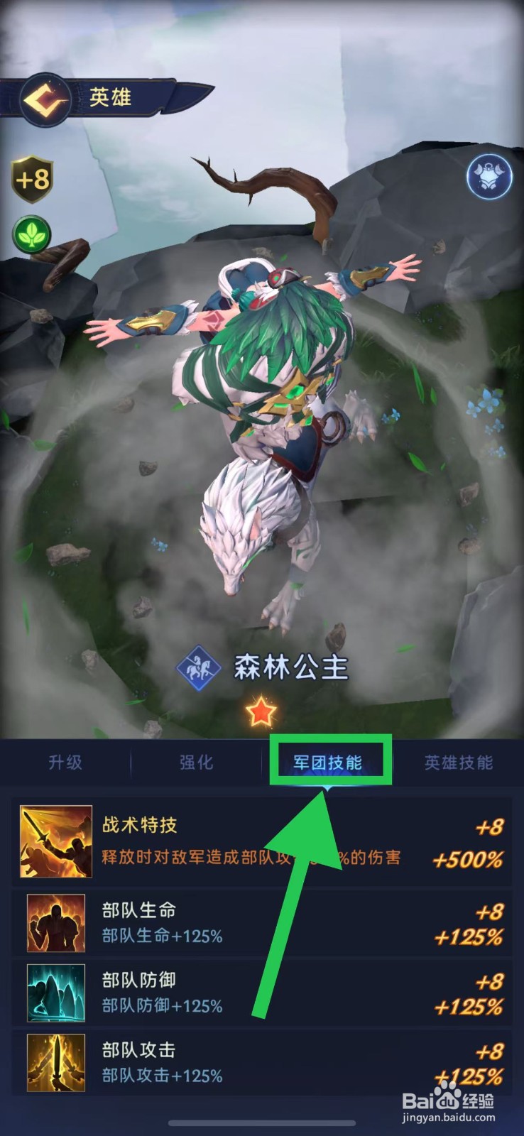 帝国与魔法如何查看森林公主的军团技能