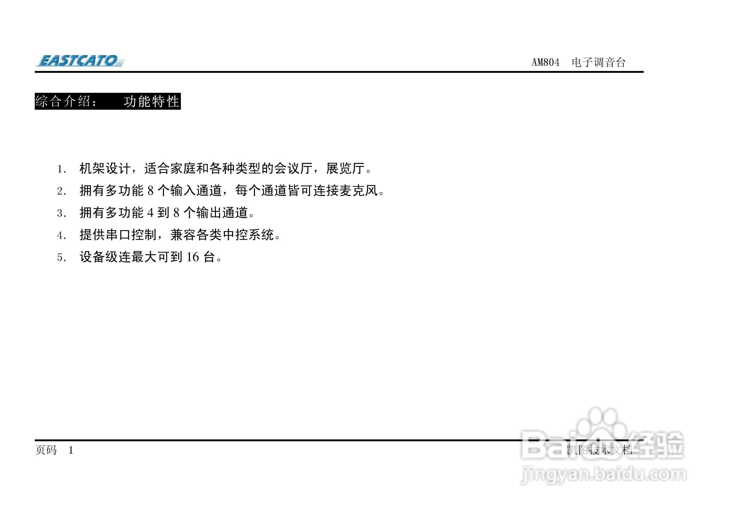 凯图电子AM-804/808电子调音台使用说明书:[1]