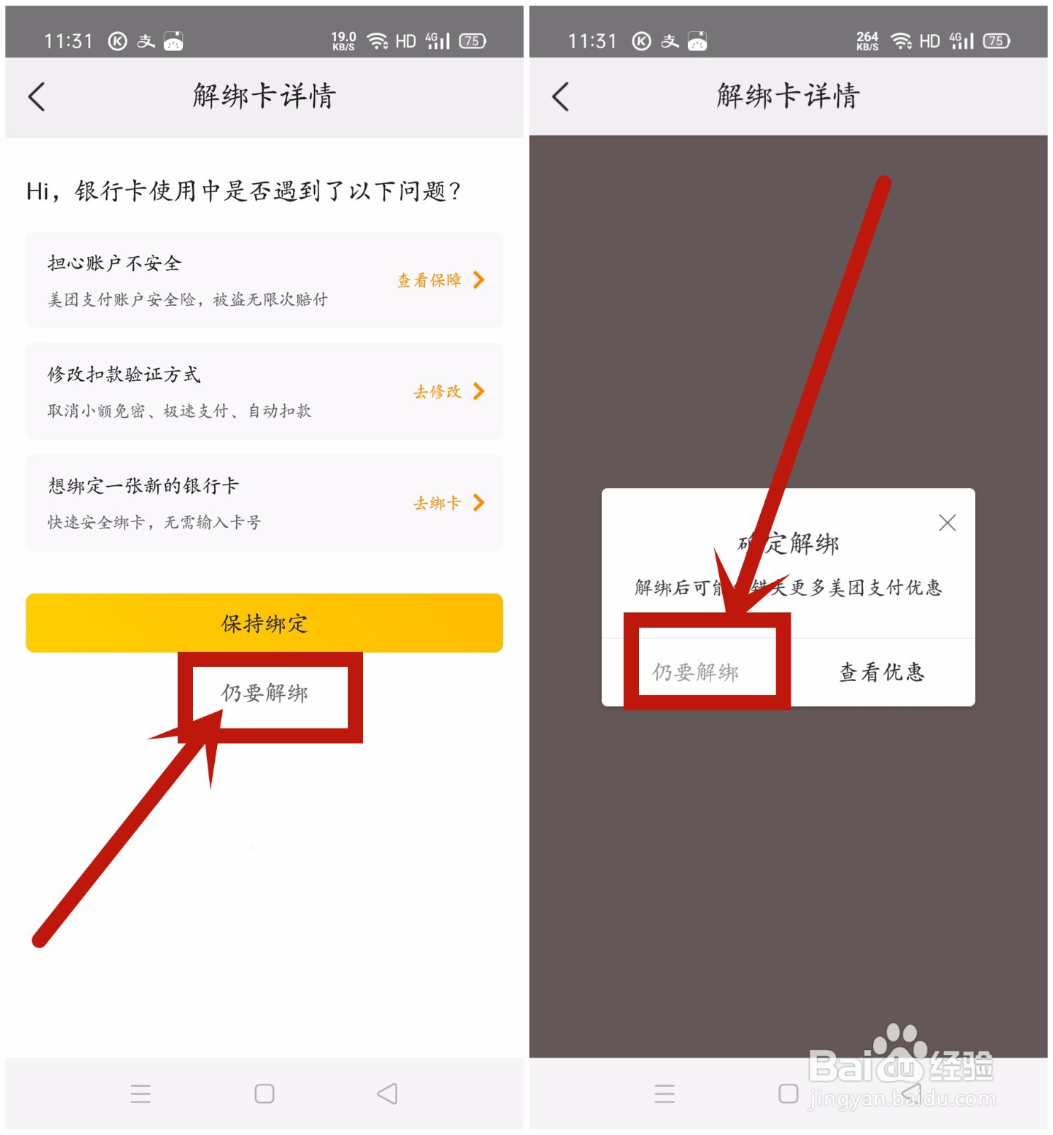 美团怎么解绑银行卡