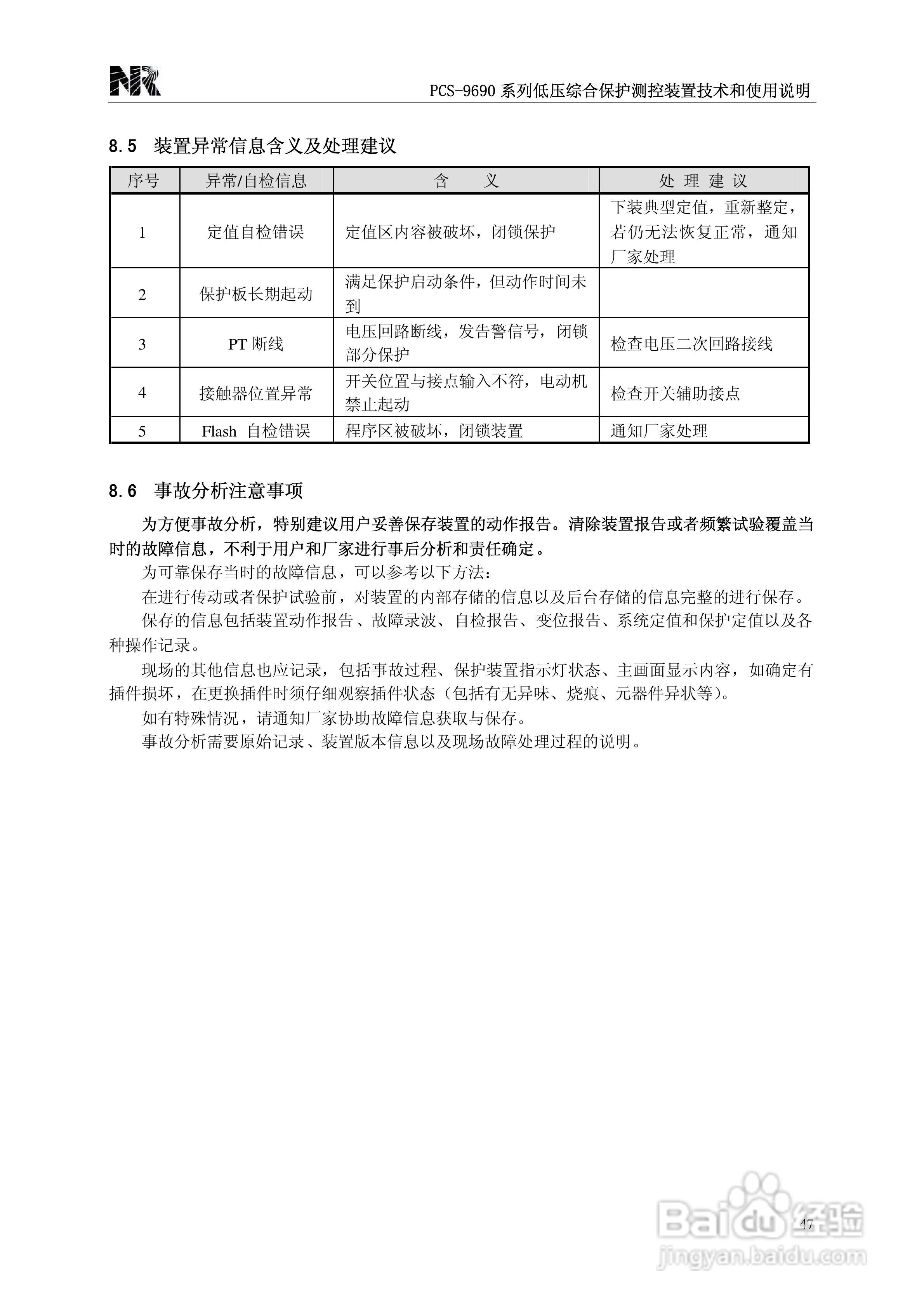 PCS-9690系列低压综合保护测控装置技术和使用说明书:[6]