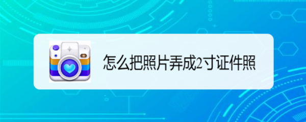 怎么把照片弄成2寸证件照
