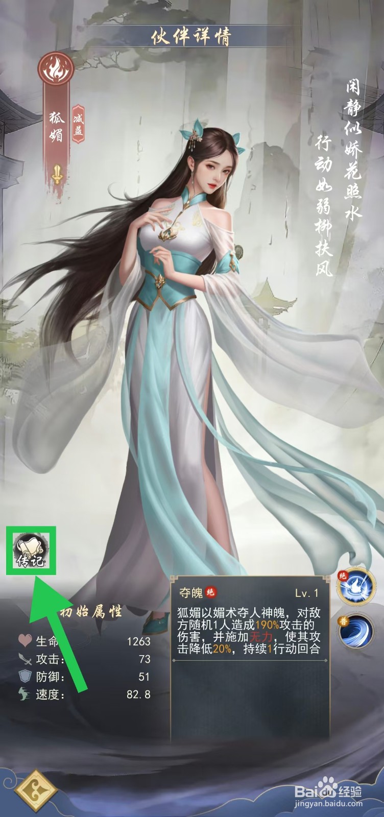 辰东群侠传如何查看狐媚的传记