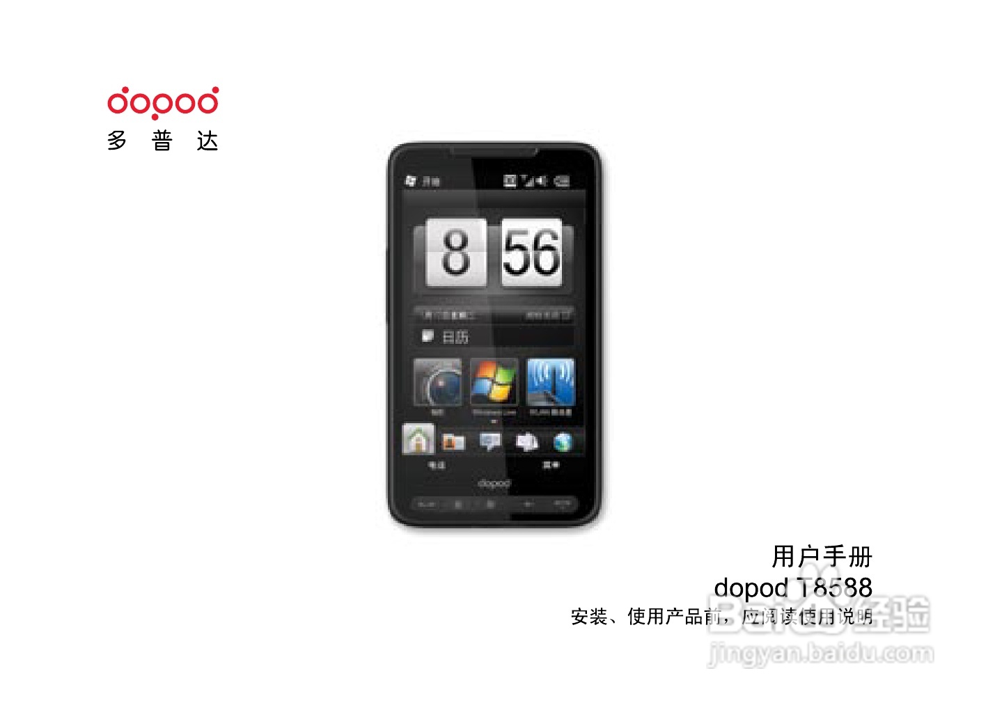多普达T8588手机使用说明书:[1]