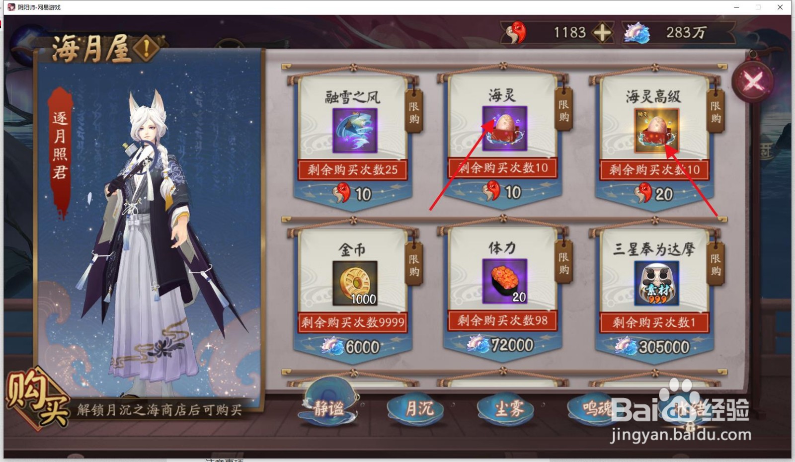阴阳师哪里可以购买高级海灵