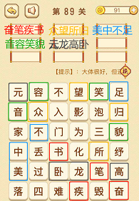 成语消消消(找字困难关卡)89—91关攻略