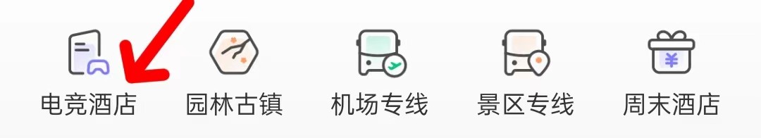同程旅行的电竞酒店怎么查找