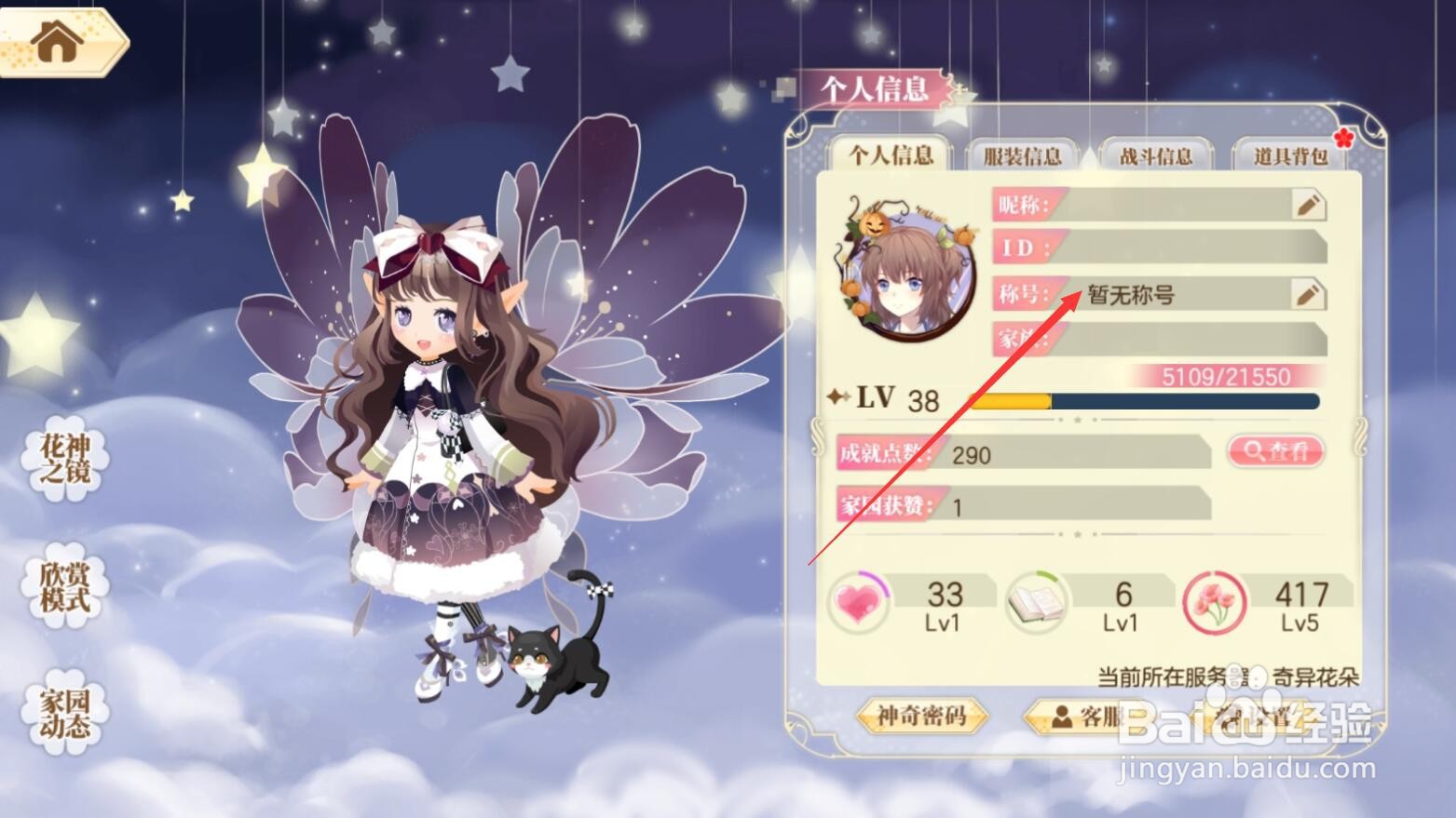 【小花仙手游】零下一度称号如何佩戴