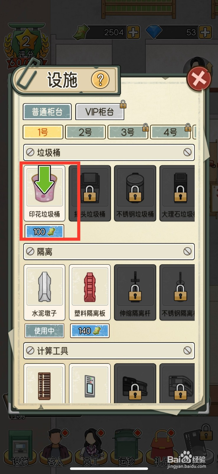 我的亿万富翁之路解锁印花垃圾桶的方法