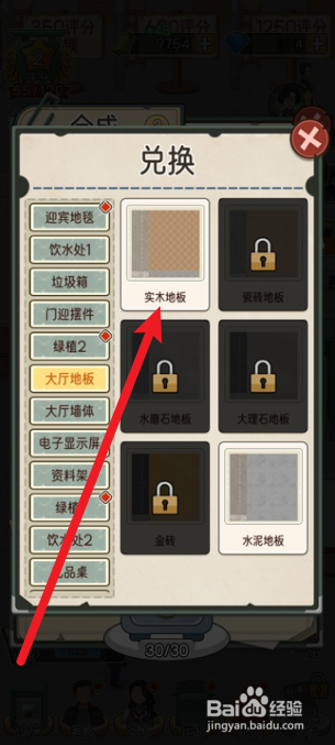 我的亿万富翁之路实木地板怎么获得