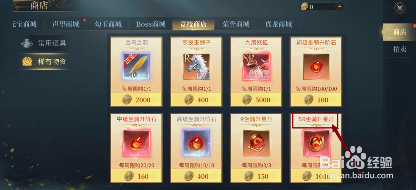 在洪荒西行录哪里可以买到SR坐骑升星丹