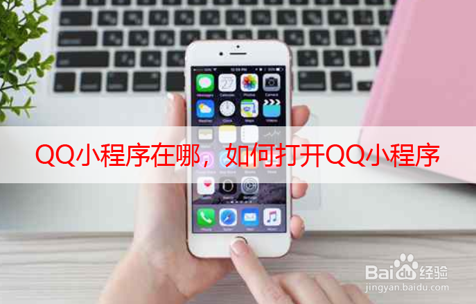 <b>QQ小程序在哪，如何打开QQ小程序</b>