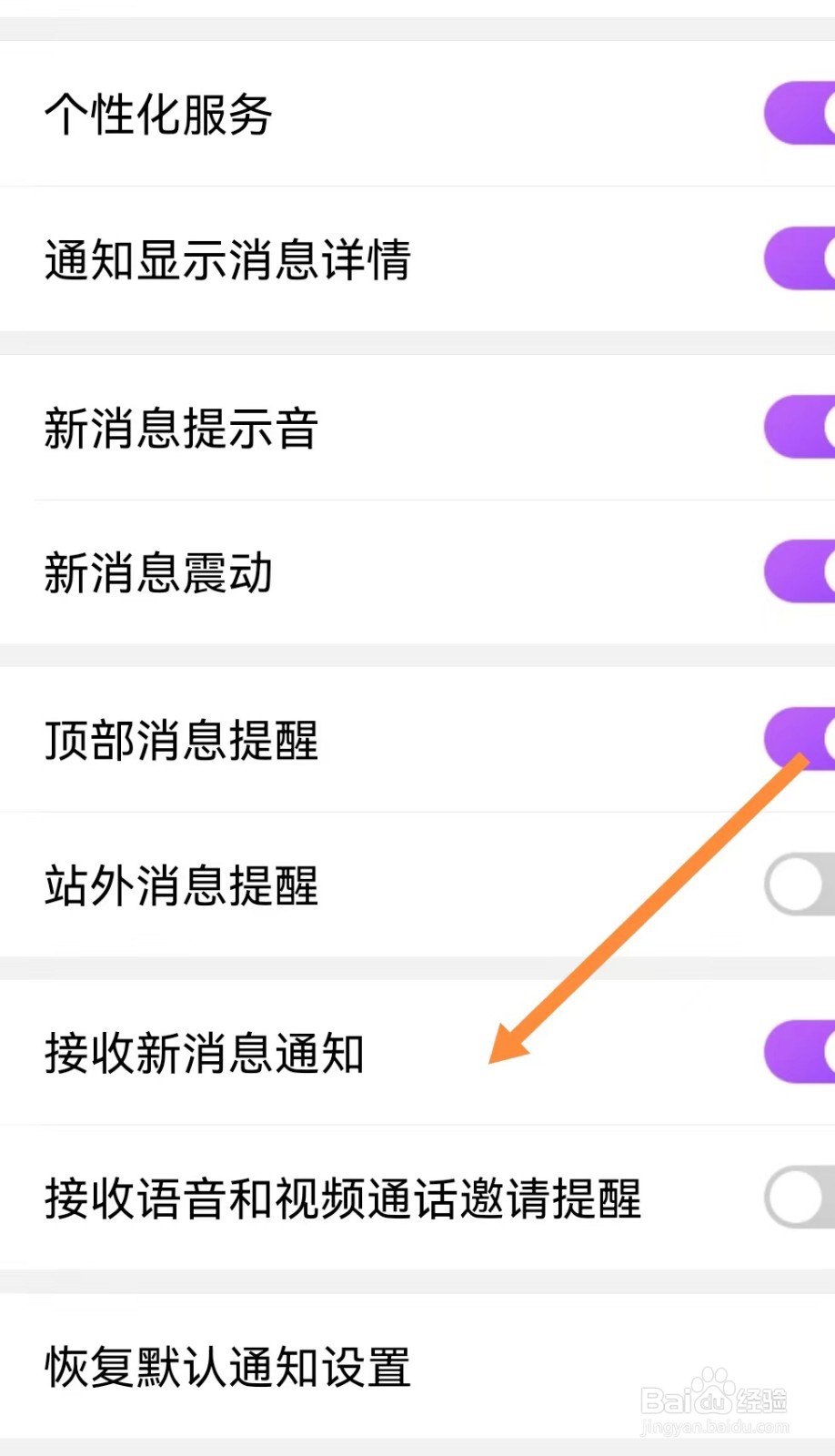 爱聊如何查看接收新消息通知