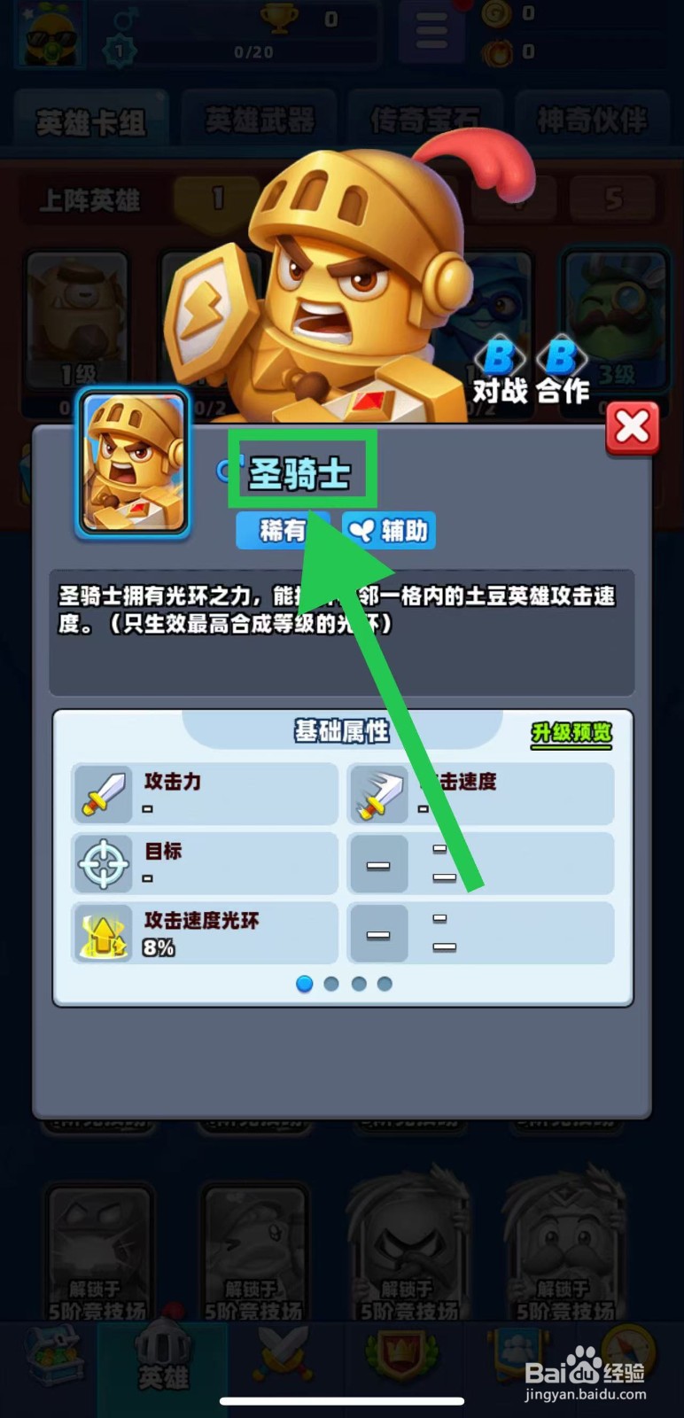 土豆英雄如何查看圣骑士的对战
