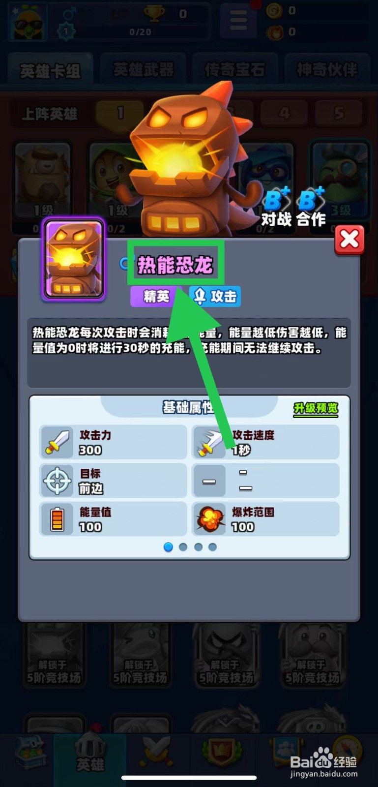 土豆英雄如何查看热能恐龙的攻击力